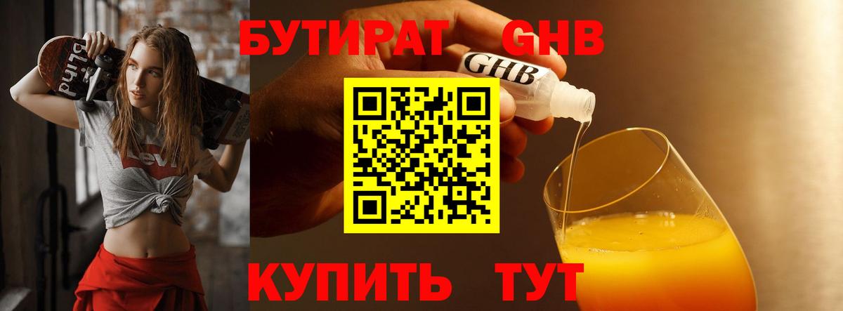 БУТИРАТ оксибутират  Вход с VPN  Волжский 