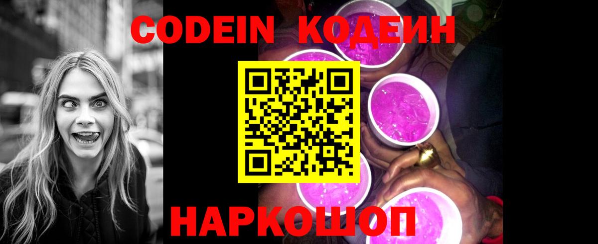 Кодеин Purple Drank  Вход с VPN  Волжский  Кодеиновый сироп Lean напиток Lean (лин) 